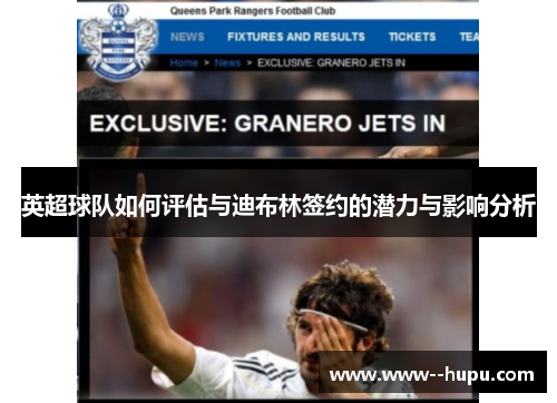 英超球队如何评估与迪布林签约的潜力与影响分析 英超球队如何评估与迪布林签约的潜力与影响分析