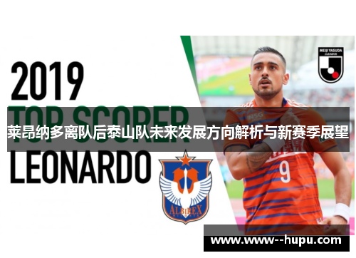 莱昂纳多离队后泰山队未来发展方向解析与新赛季展望 莱昂纳多离队后泰山队未来发展方向解析与新赛季展望