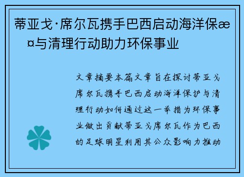 蒂亚戈·席尔瓦携手巴西启动海洋保护与清理行动助力环保事业