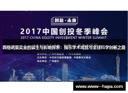 西格诺里奖金的诞生与影响探索:揭示学术成就与全球科学创新之路 西格诺里奖金的诞生与影响探索:揭示学术成就与全球科学创新之路