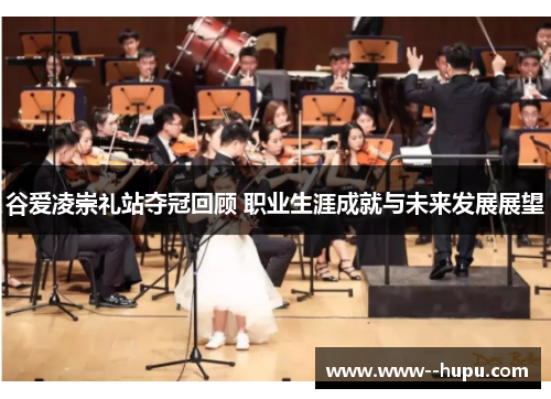 谷爱凌崇礼站夺冠回顾 职业生涯成就与未来发展展望 谷爱凌崇礼站夺冠回顾 职业生涯成就与未来发展展望