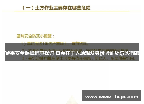赛事安全保障措施探讨 重点在于入场观众身份验证及防范措施