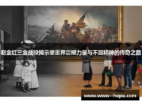 赵金红三金战役揭示举重界震撼力量与不屈精神的传奇之路 赵金红三金战役揭示举重界震撼力量与不屈精神的传奇之路