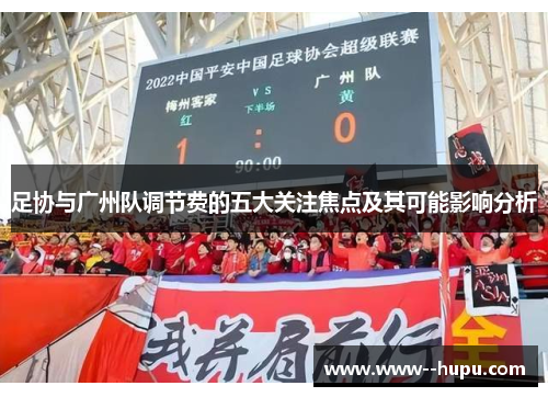 足协与广州队调节费的五大关注焦点及其可能影响分析