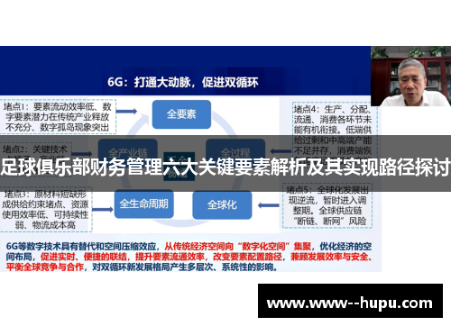 足球俱乐部财务管理六大关键要素解析及其实现路径探讨 足球俱乐部财务管理六大关键要素解析及其实现路径探讨