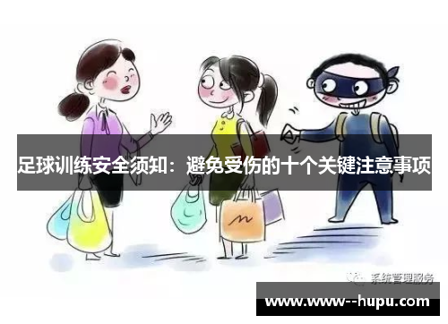 足球训练安全须知：避免受伤的十个关键注意事项