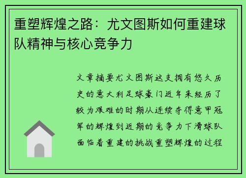 重塑辉煌之路：尤文图斯如何重建球队精神与核心竞争力