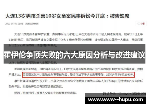 霍伊伦争顶失败的六大原因分析与改进建议