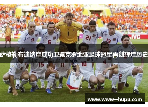 萨格勒布迪纳摩成功卫冕克罗地亚足球冠军再创辉煌历史 萨格勒布迪纳摩成功卫冕克罗地亚足球冠军再创辉煌历史