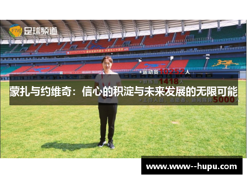 蒙扎与约维奇:信心的积淀与未来发展的无限可能 蒙扎与约维奇:信心的积淀与未来发展的无限可能