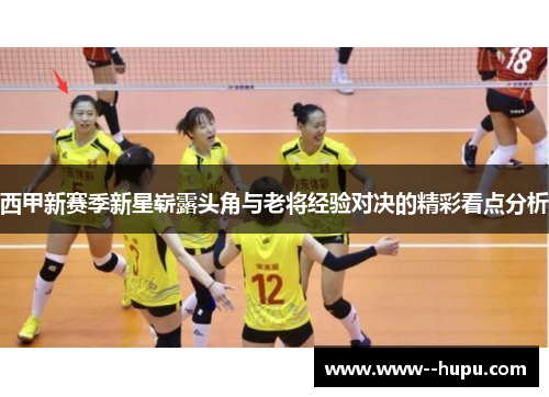 西甲新赛季新星崭露头角与老将经验对决的精彩看点分析