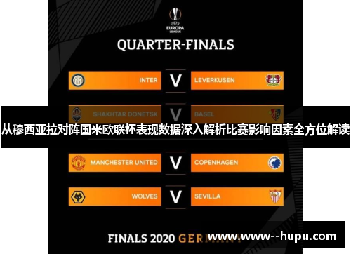 从穆西亚拉对阵国米欧联杯表现数据深入解析比赛影响因素全方位解读