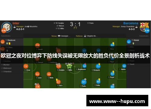 欧冠之夜对位博弈下防线失误被无限放大的胜负代价全景剖析战术