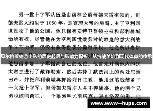 贝尔格莱德游击队的历史起源与影响力探析：从抗战英雄到现代体育的传承