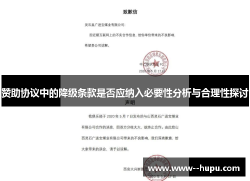 赞助协议中的降级条款是否应纳入必要性分析与合理性探讨