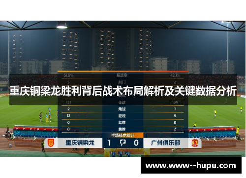 重庆铜梁龙胜利背后战术布局解析及关键数据分析