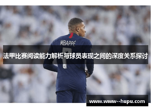 法甲比赛阅读能力解析与球员表现之间的深度关系探讨 法甲比赛阅读能力解析与球员表现之间的深度关系探讨