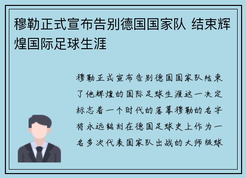 穆勒正式宣布告别德国国家队 结束辉煌国际足球生涯 穆勒正式宣布告别德国国家队 结束辉煌国际足球生涯