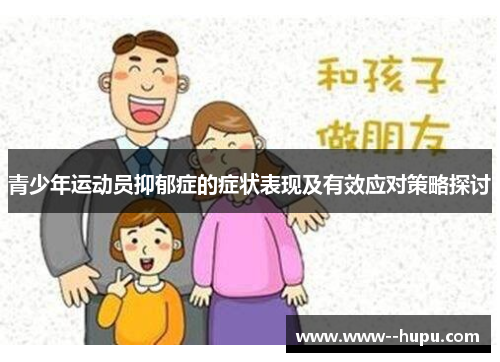 青少年运动员抑郁症的症状表现及有效应对策略探讨