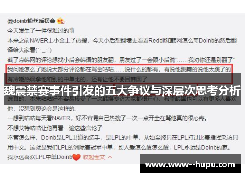 魏震禁赛事件引发的五大争议与深层次思考分析