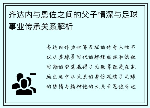 齐达内与恩佐之间的父子情深与足球事业传承关系解析