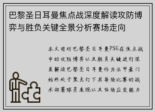 巴黎圣日耳曼焦点战深度解读攻防博弈与胜负关键全景分析赛场走向