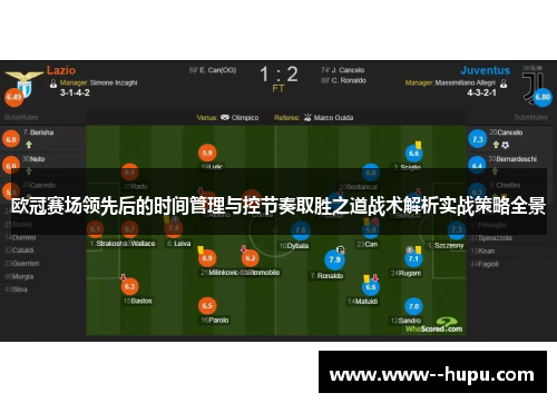 欧冠赛场领先后的时间管理与控节奏取胜之道战术解析实战策略全景