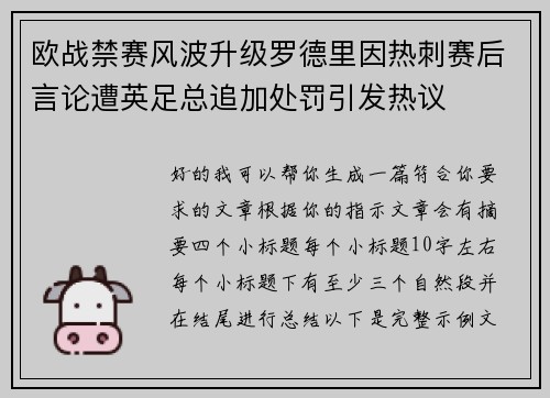 欧战禁赛风波升级罗德里因热刺赛后言论遭英足总追加处罚引发热议