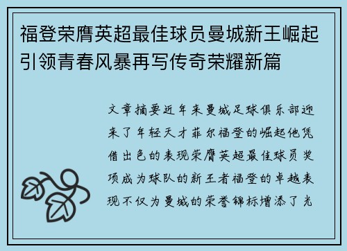 福登荣膺英超最佳球员曼城新王崛起引领青春风暴再写传奇荣耀新篇