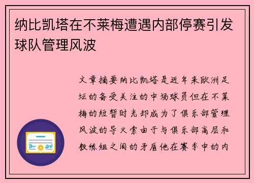 纳比凯塔在不莱梅遭遇内部停赛引发球队管理风波 纳比凯塔在不莱梅遭遇内部停赛引发球队管理风波