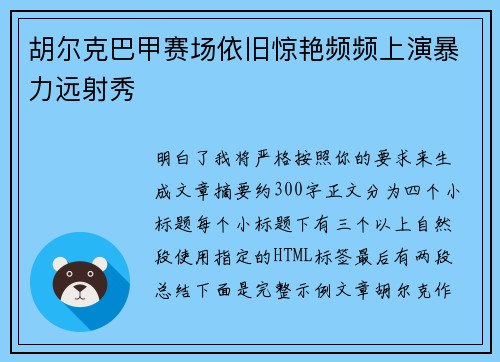胡尔克巴甲赛场依旧惊艳频频上演暴力远射秀 胡尔克巴甲赛场依旧惊艳频频上演暴力远射秀