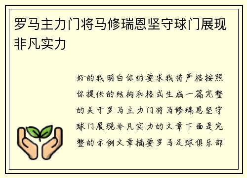 罗马主力门将马修瑞恩坚守球门展现非凡实力 罗马主力门将马修瑞恩坚守球门展现非凡实力