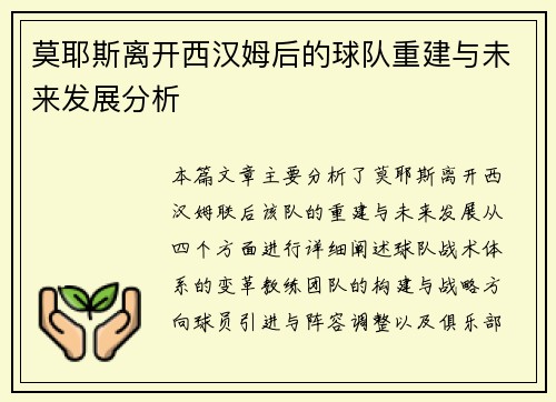 莫耶斯离开西汉姆后的球队重建与未来发展分析
