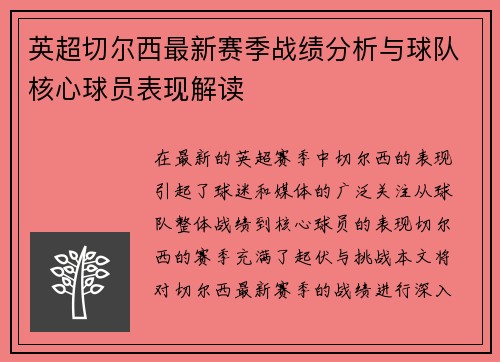 英超切尔西最新赛季战绩分析与球队核心球员表现解读 英超切尔西最新赛季战绩分析与球队核心球员表现解读