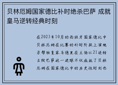贝林厄姆国家德比补时绝杀巴萨 成就皇马逆转经典时刻 贝林厄姆国家德比补时绝杀巴萨 成就皇马逆转经典时刻