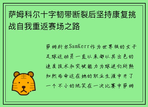 萨姆科尔十字韧带断裂后坚持康复挑战自我重返赛场之路 萨姆科尔十字韧带断裂后坚持康复挑战自我重返赛场之路