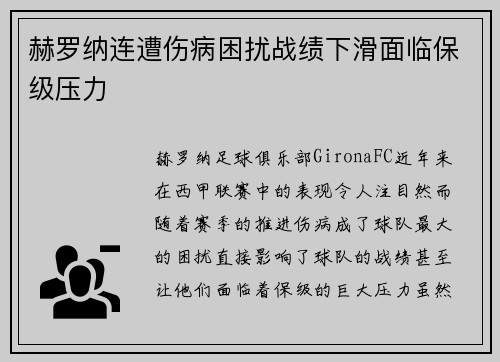 赫罗纳连遭伤病困扰战绩下滑面临保级压力