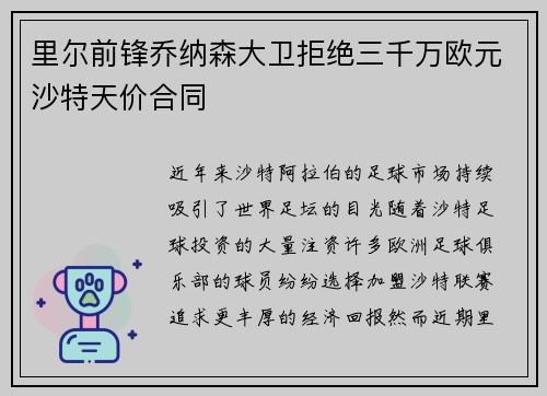 里尔前锋乔纳森大卫拒绝三千万欧元沙特天价合同