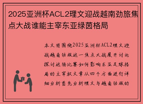 2025亚洲杯ACL2理文迎战越南劲旅焦点大战谁能主宰东亚绿茵格局