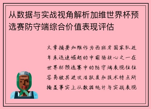 从数据与实战视角解析加维世界杯预选赛防守端综合价值表现评估