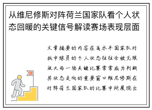 从维尼修斯对阵荷兰国家队看个人状态回暖的关键信号解读赛场表现层面