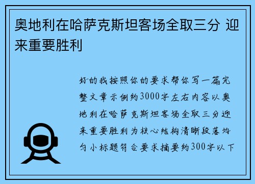 奥地利在哈萨克斯坦客场全取三分 迎来重要胜利 奥地利在哈萨克斯坦客场全取三分 迎来重要胜利