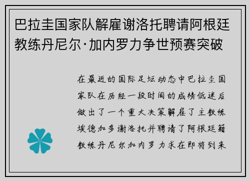 巴拉圭国家队解雇谢洛托聘请阿根廷教练丹尼尔·加内罗力争世预赛突破