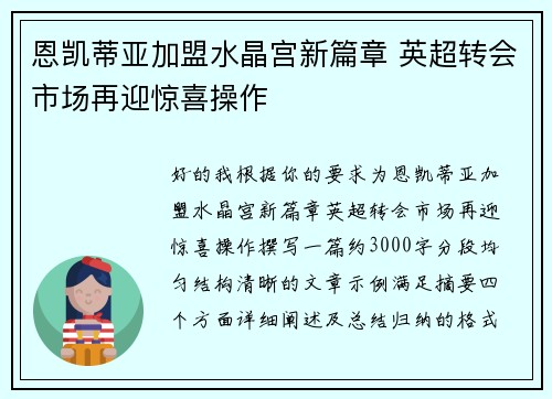 恩凯蒂亚加盟水晶宫新篇章 英超转会市场再迎惊喜操作 恩凯蒂亚加盟水晶宫新篇章 英超转会市场再迎惊喜操作
