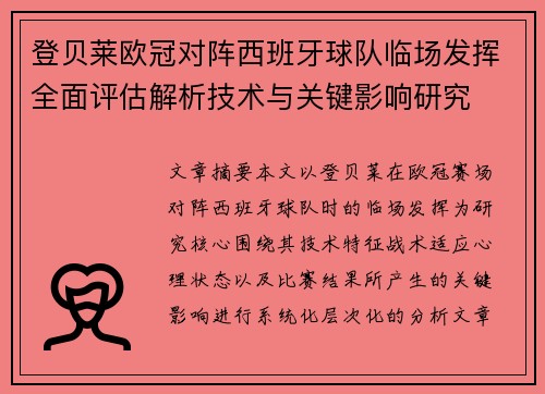 登贝莱欧冠对阵西班牙球队临场发挥全面评估解析技术与关键影响研究