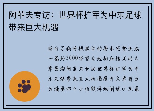 阿菲夫专访:世界杯扩军为中东足球带来巨大机遇 阿菲夫专访:世界杯扩军为中东足球带来巨大机遇