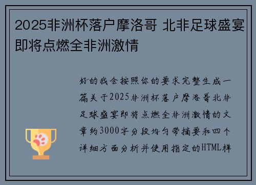 2025非洲杯落户摩洛哥 北非足球盛宴即将点燃全非洲激情 2025非洲杯落户摩洛哥 北非足球盛宴即将点燃全非洲激情
