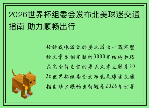 2026世界杯组委会发布北美球迷交通指南 助力顺畅出行