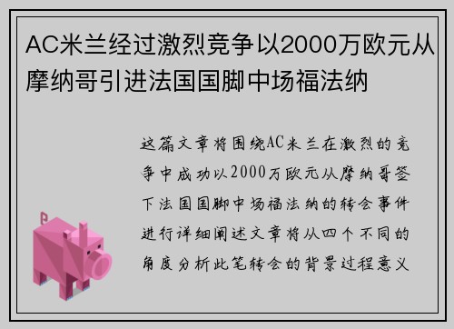 AC米兰经过激烈竞争以2000万欧元从摩纳哥引进法国国脚中场福法纳 AC米兰经过激烈竞争以2000万欧元从摩纳哥引进法国国脚中场福法纳