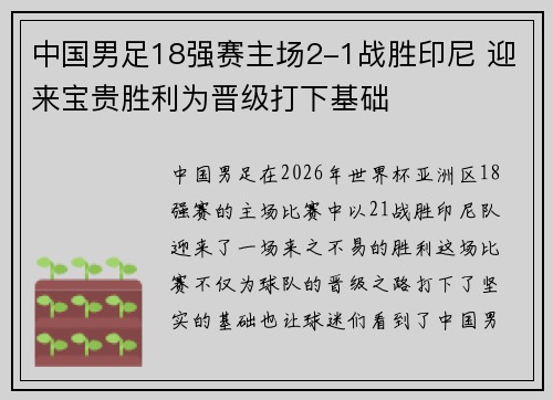 中国男足18强赛主场2-1战胜印尼 迎来宝贵胜利为晋级打下基础